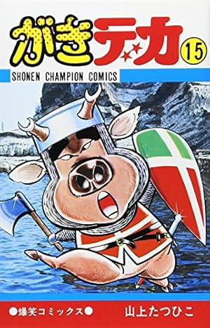 Amazon.co.jp: がきデカ 20 (少年チャンピオン・コミックス